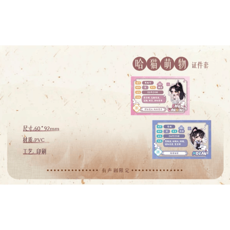 二哈和他的白猫师尊（千禾星摇文创）★ 有声剧限定 【 01 】 証明書　※PVC《有声剧限定（哈猫萌物）・证件套》