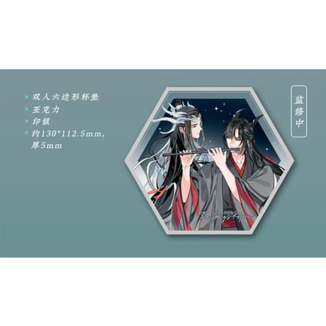 【 第2期・販売分 】魔道祖師（苍妹儿）★ 御龙归藏（第2弾）【 19 】 コースター（6辺）※アクリル《御龙归藏系列・六边形双人杯垫》