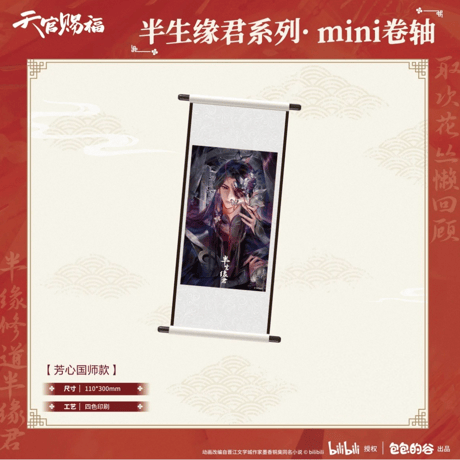 天官賜福（包包的谷）★ 半生缘君 【 04 】 ミニ掛け軸　※編物・木・紙《半生缘君系列・mini 卷轴》