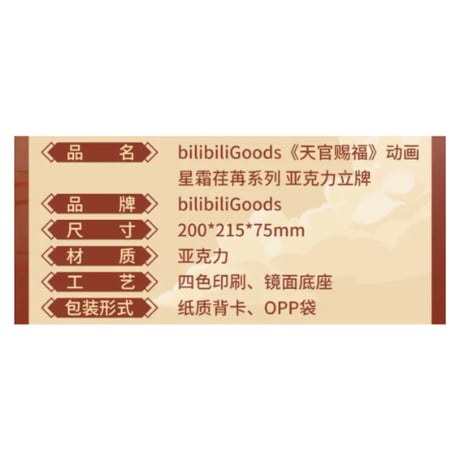 天官賜福（bili bili） ★ 星霜荏苒 【 01 】 アクリルスタンド《星霜荏苒系列・立牌》