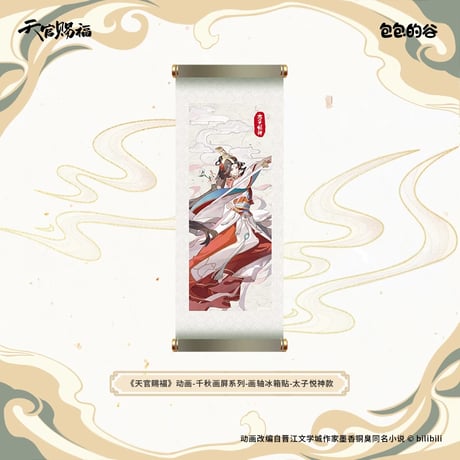 天官賜福（包包的谷）★ 千秋画屏 【 06 】 マグネット《千秋画屏 系列・画轴冰箱贴》
