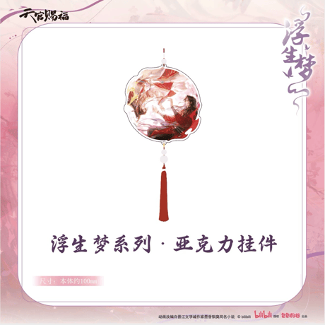 【 ◎ 】天官賜福（包包的谷）★ 浮生梦 【 09 】 ストラップ　※アクリル《浮生梦系列・亚克力挂件》【予約商品・メーカー発送目安：ご注文日より90日以内】