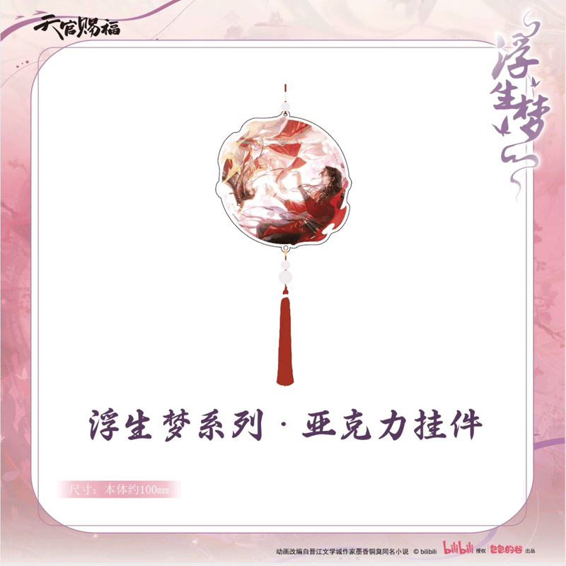 ◎ 】天官賜福（包包的谷）☆ 浮生梦 【 09 】 ストラップ ※アクリル