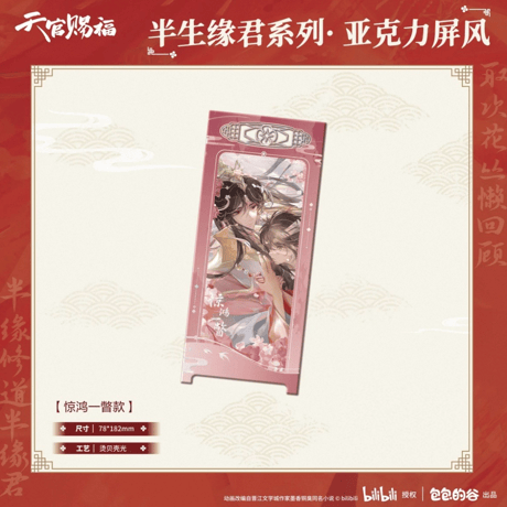 天官賜福（包包的谷）★ 半生缘君 【 06 】 屏風　※アクリル《半生缘君系列・亚克力屏风》
