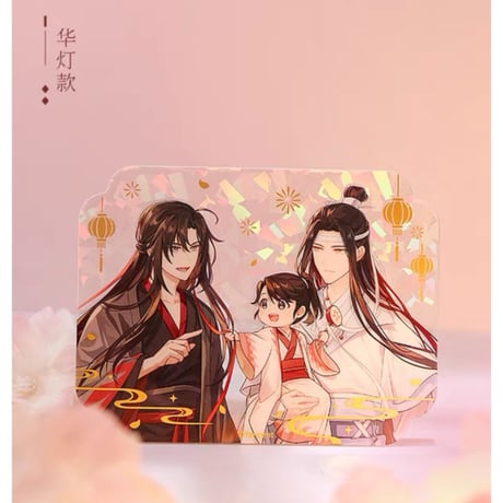 魔道祖師（南漫社）★ 无忘 【 13 】 クリアカード《无忘系列・透卡》