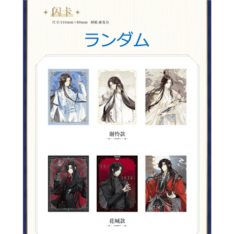 天官賜福（次元波板糖）★ 期間限定プレゼント　※写真閲覧用