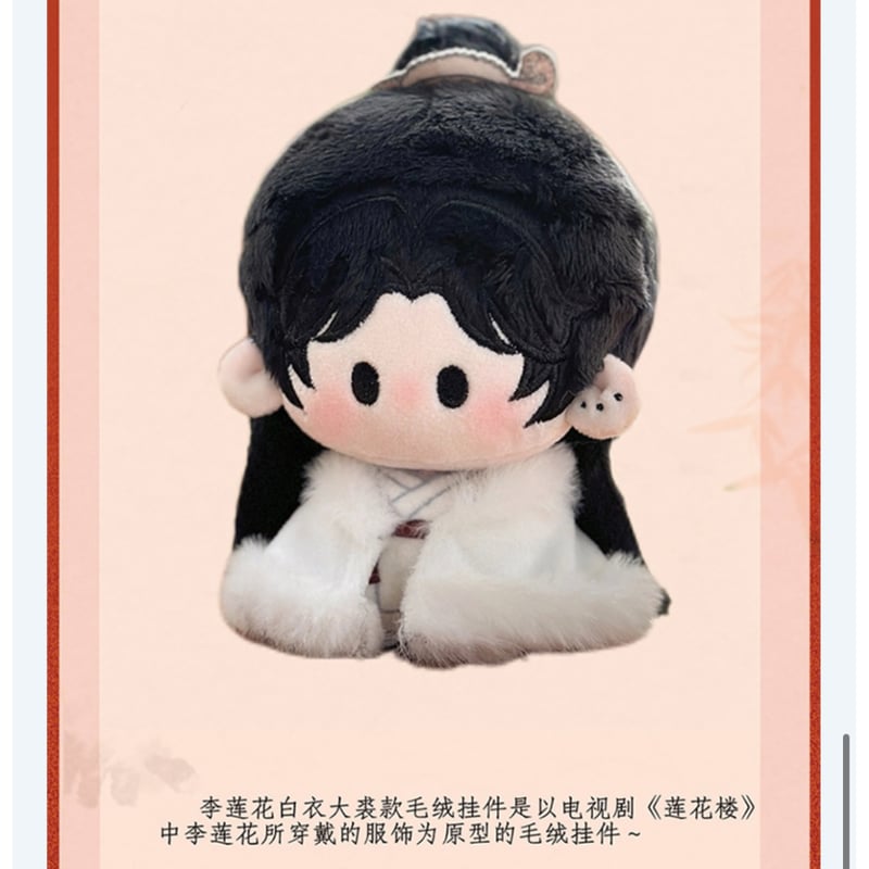 莲花楼 ☆ ぬいぐるみ・ストラップ（13cm）《13cm・毛绒挂件》【予約