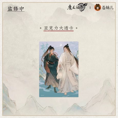 魔道祖師（苍妹儿）★ 山海入梦【 13 】 クリアカード（大）　※アクリル《山海入梦系列・亚克力大透卡》