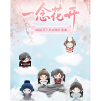 【 アウトレット品・他商品との同梱不可 】天官賜福（MiniDoll）★ ぬいぐるみ ストラップ（一念花开・約13cm）※ブラインド形式《一念花开系列・mini豆丁・毛绒挂件盲盒》