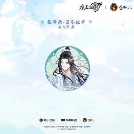 魔道祖師（苍妹儿）★ 纸鸢归 【 03 】 缶バッジ（衔春版）《纸鸢归系列・徽章（衔春版）》【予約商品・12月以降の発送予定】