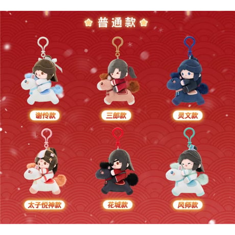 【 第2期・販売分 】天官賜福（MiniDoll）★ ぬいぐるみ ストラップ（以梦为马・約12cm）※ブラインド形式《以梦为马系列・小马毛绒挂件盲盒（15cm）》