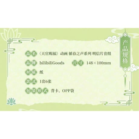 【 ◎ 】天官賜福（bilibili Goods）★ 循春之声 【 03 】 ポストカード《循春之声 系列・明信片套组》【予約商品・メーカー発送目安：ご注文日より120日以内】
