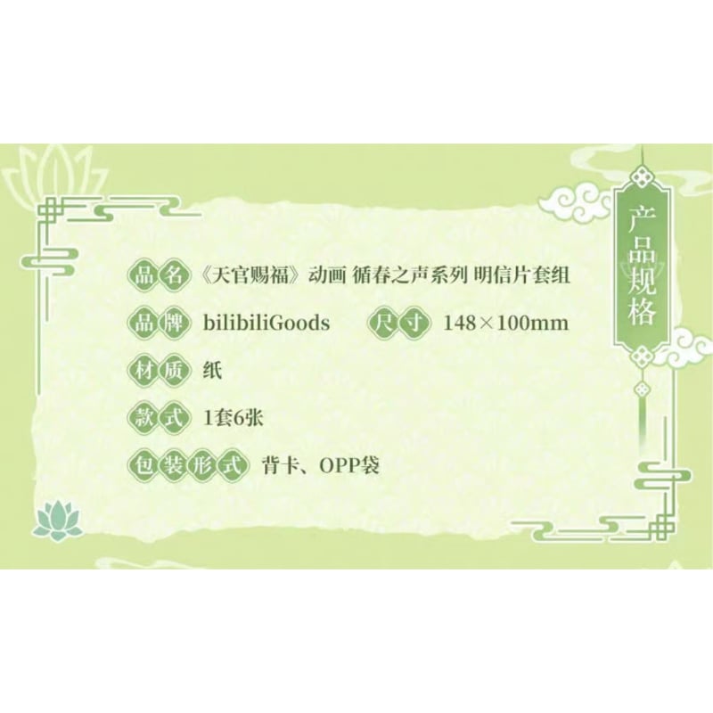 ◎ 】天官賜福（bilibili Goods）☆ 循春之声 【 03 】 ポストカード