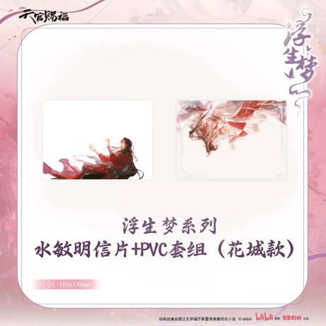 【 ◎ 】天官賜福（包包的谷）★ 浮生梦 【 04 】 水感ポストカード & PVCカード《浮生梦系列・水敏明信片 & PVC套组》【予約商品・メーカー発送目安：ご注文日より90日以内】