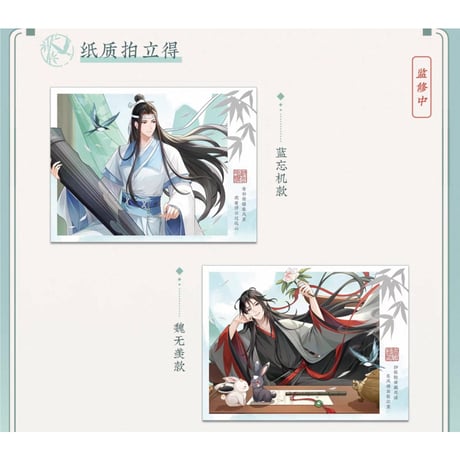 魔道祖師（苍妹儿）★ 只此青绿【 05 】 チェキ　※紙製《只此青绿系列・纸质拍立得》