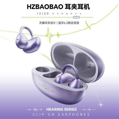 HZ BAO BAO ★ Bluetooth ワイヤレス・イヤホン（耳掛け式）《听见系列・OWS 耳夹耳机》【予約商品・2026年1月〜2月以降の発送予定】