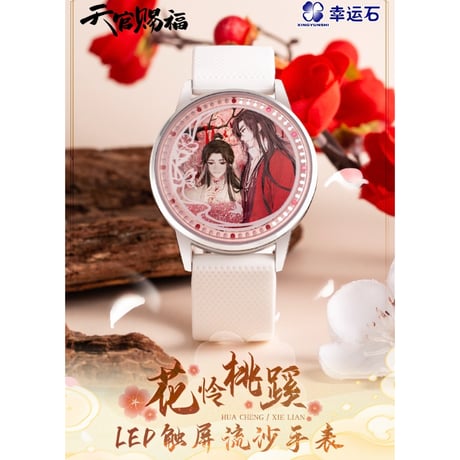 天官赐福（幸运石）★ 腕時計（花怜桃蹊）※流砂・LED・タッチ式《花怜桃蹊・ LED触屏流沙手表》