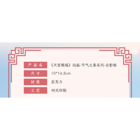 天官賜福（包包的谷）★ 节气之春 【 05 】 クリアカード《节气之春系列・合影板》