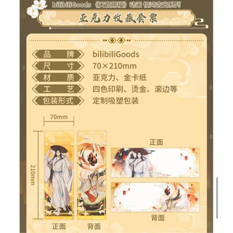 天官賜福（bili bili） ★ 惊鸿吉光 【 03 】 コレクションチケット（2種セット）　※アクリル&紙製《惊鸿吉光・亚克力收藏套票（全2款）》