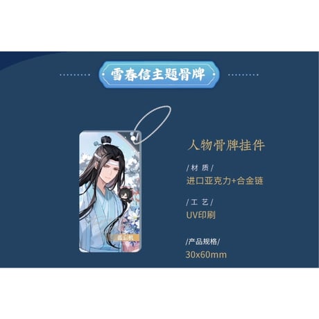 魔道祖師（kaze）★ 蓝忘机 生贺 「 雪春信 」【 05 】 ドミノ風ストラップ　※アクリル《蓝忘机 生贺 「 雪春信 」・骨牌挂件》