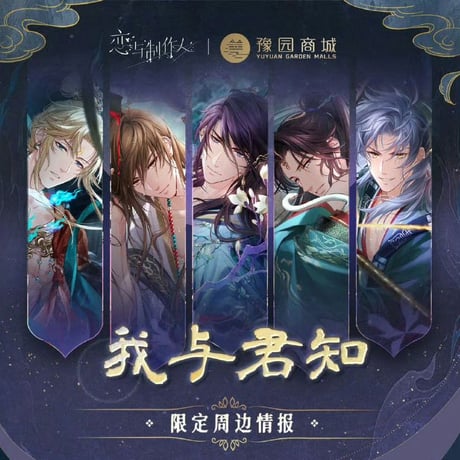 恋与制作人（恋のプロデューサー） ★ 上海・豫園商城（我与君知・第二期・主线）【 01 】アクリルスタンド《第二期・主线・立牌》【予約商品・12月以降の発送予定】
