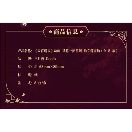 【 第2期・販売分 】天官賜福（三月兽）★ 导花一梦 【 11 】 チェキ（8種セット）※紙製《导花一梦系列・拍立得（全8款）》