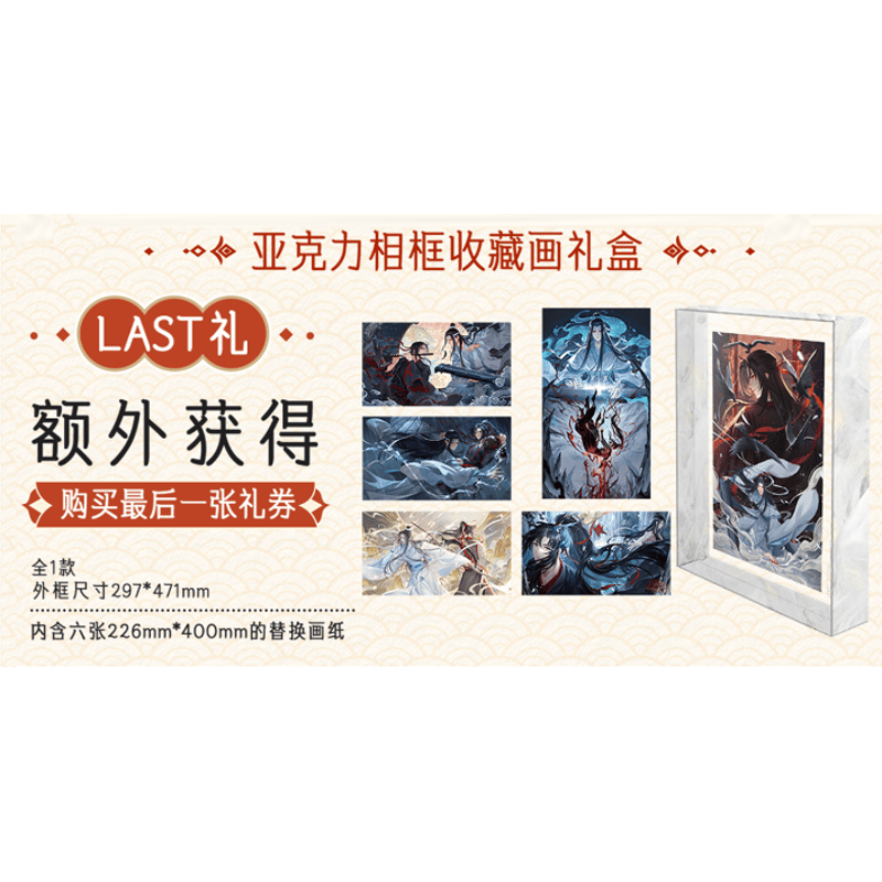 魔道祖師（腾讯视频・潮品集）☆ 心愿賞（重逢礼・上卷）《心愿賞・1箱