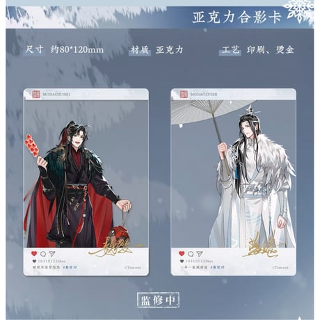 魔道祖師（苍妹儿）★ 慕雪归 【 04 】 クリアカード《慕雪归系列・亚克力合影卡》