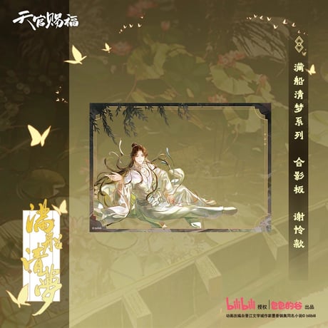 天官賜福（包包的谷）★ 满船清梦 【 05 】 クリアカード《满船清梦系列・合影卡》