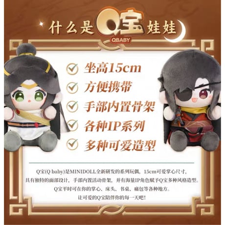 天官賜福（MiniDoll）★ ぬいぐるみ（明月楼兰）15cm《明月楼兰系列・Q宝娃娃》