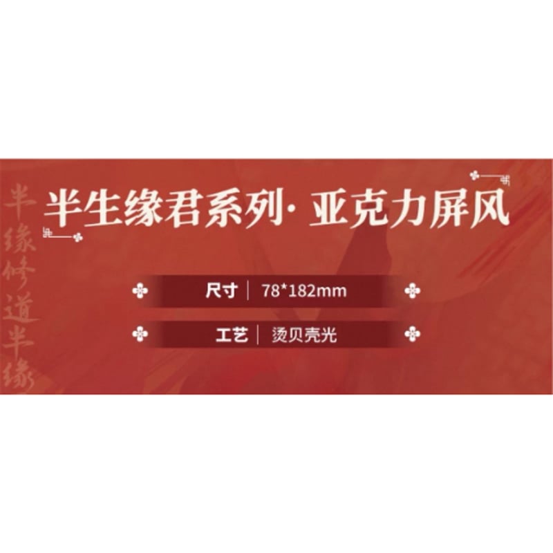 天官賜福（包包的谷）☆ 半生缘君 【 06 】 屏風 ※アクリル《半生缘君