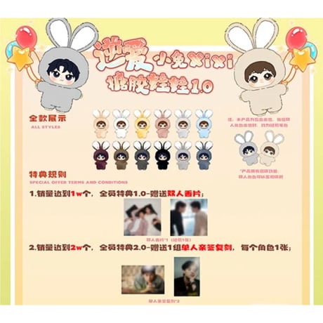 逆爱（谷多星）★ ソフビぬいぐるみ（2種セット）小兔 XiXi《小兔 XiXi・搪胶娃娃 1.0》【予約商品・メーカー発送目安：ご注文日より 120日以内】