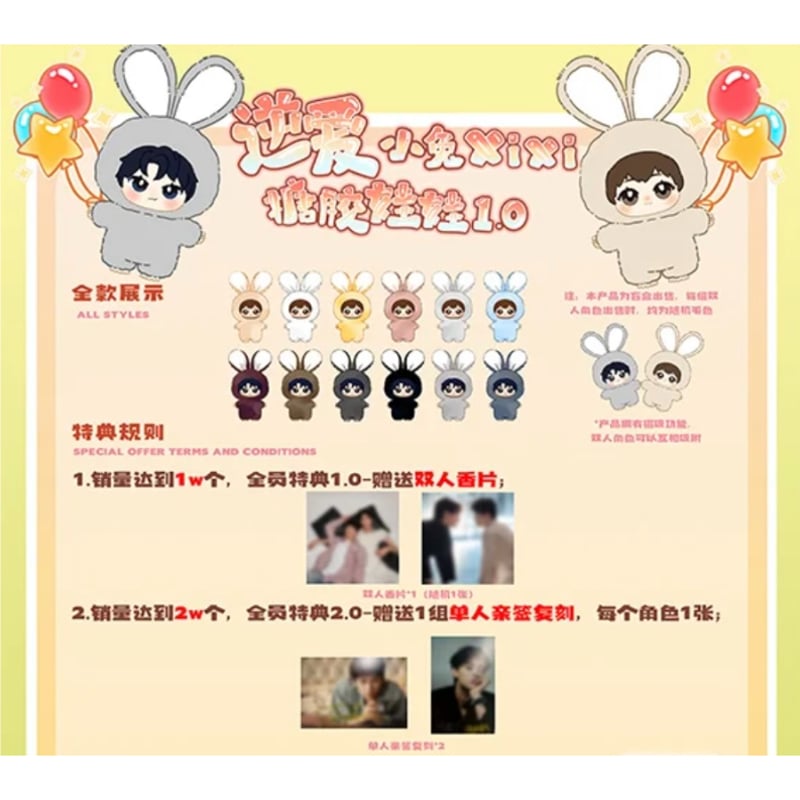 逆爱（谷多星）☆ ソフビぬいぐるみ（2種セット）小兔 XiXi《小兔 XiXi