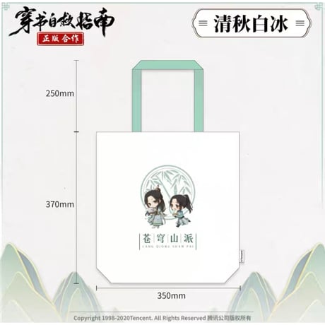 穿書自救指南 ★（南漫社）トートバック（Q版）《Q版・帆布挎包》