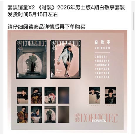 白敬亭・関連商品（時装男士） ★ 雑誌（表紙：白敬亭）2025年4期《時装男士・杂志（封面：白敬亭）》【予約商品・6月以降の発送予定】