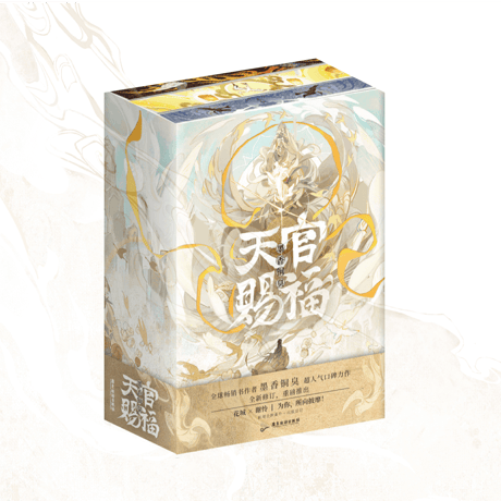 【 アウトレット品・他商品との同梱不可 】天官賜福 ★ 小説（簡体字版）3巻セット【 西西弗・特别刷边版 】《西西弗特别刷边版・小说（全3款）》