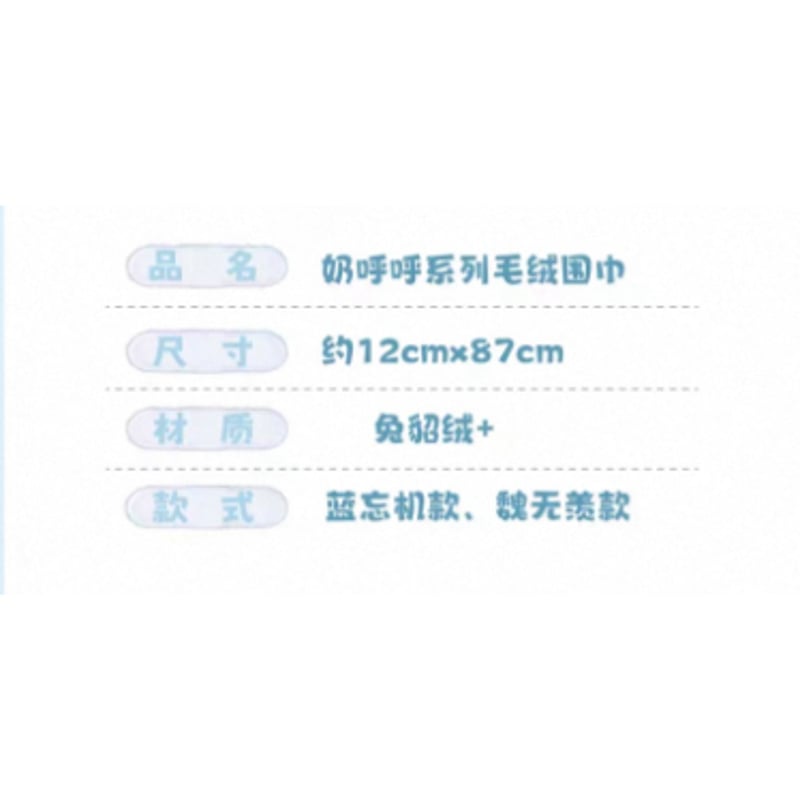 ☆ 】魔道祖師（kaze）☆ マフラー《奶呼呼系列・毛绒围巾》【予約商品