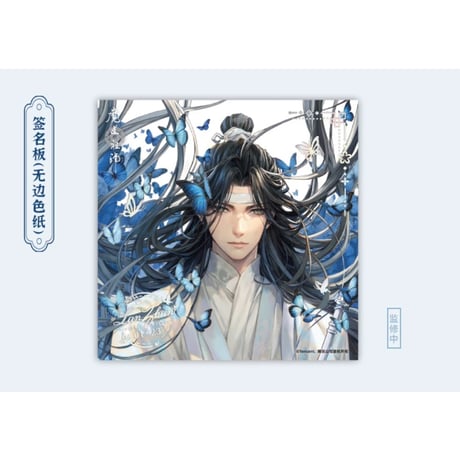 魔道祖師（南漫社）★ 2024 蓝忘机 生日【 03 】 色紙（縁なし）※紙《2024 蓝忘机 生日系列・无边签名板》