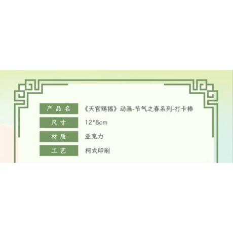天官賜福（包包的谷）★ 节气之春 【 02 】 撮影用スティック　※アクリル《节气之春系列・打卡棒》