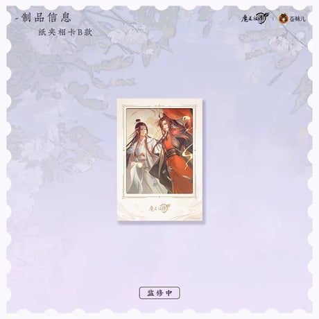 魔道祖師（苍妹儿）★ 偕行 【 08 】 フォトカード（ B ）《偕行・纸夹相卡（ B ）》