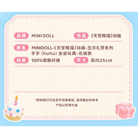 【 特典付 】天官賜福（MiniDoll）★ 生日礼赞 【 01 】 ぬいぐるみ（約25cm）《生日礼赞系列・乎乎 huhu 坐姿玩偶》【予約商品・メーカー発送目安：ご注文日より120日以内】