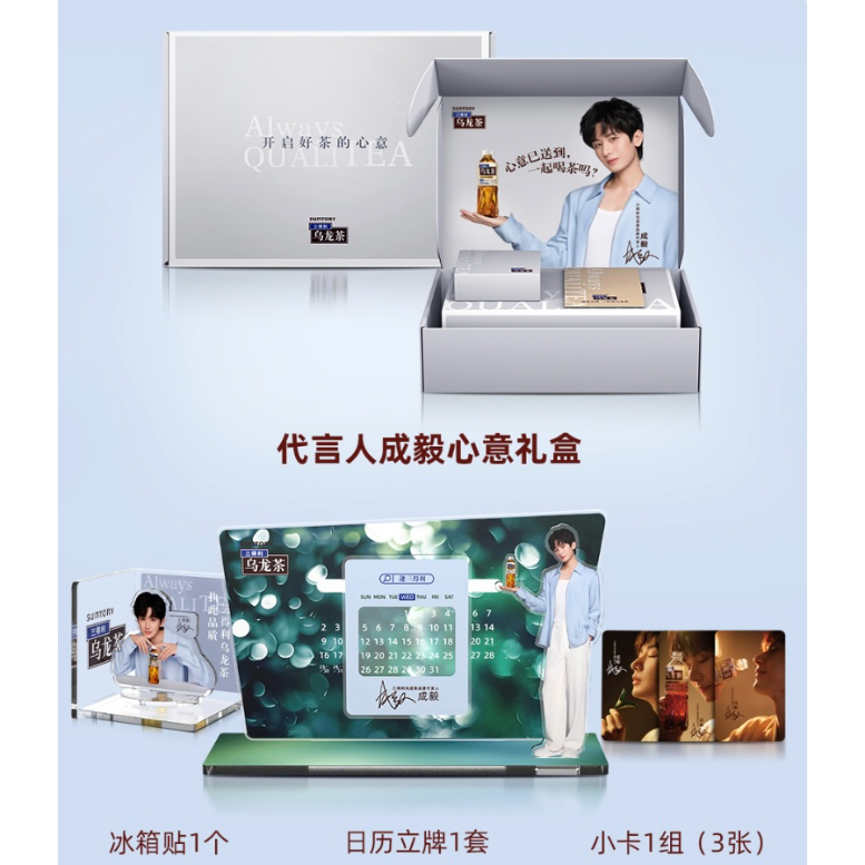 成毅・代言人（サントリー・三得利） ☆ 特典セット（①②③）《成毅