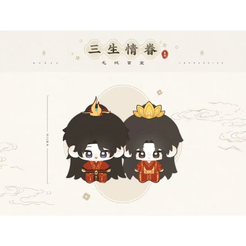 二哈和他的白猫师尊（燏波玥）☆ 三生情眷【 01 】 ぬいぐるみ（約10cm