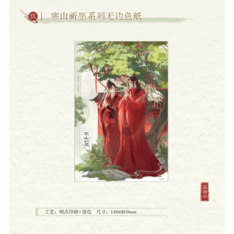 【 ☆ 】魔道祖師（kaze）★ 寒山祈愿 【 02 】 縁なし色紙　※紙製《寒山祈愿系列・无边色纸》【予約商品・メーカー発送目安：ご注文日より120日以内】