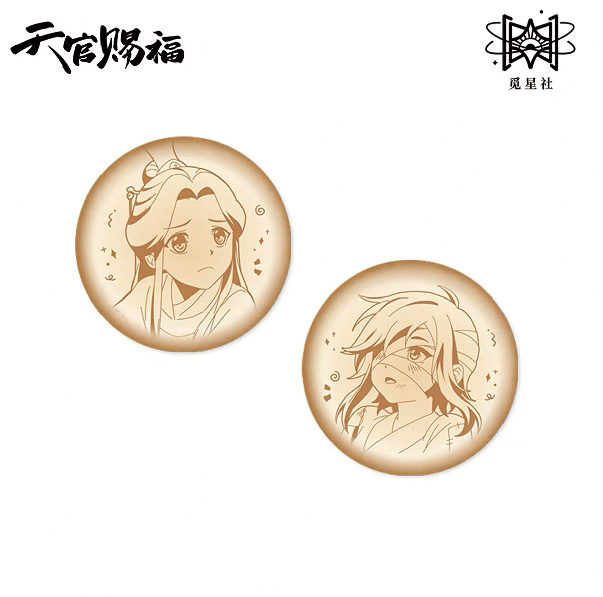 天官賜福（觅星社）☆ 原画 【 09 】ふわふわバッジ《原画系列・毛绒