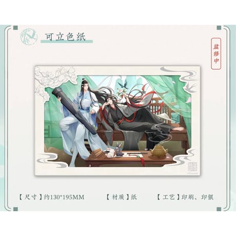 魔道祖師（苍妹儿）★ 只此青绿【 06 】 色紙　※紙製《只此青绿系列・可立色纸》