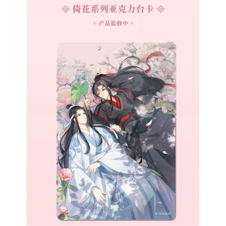 魔道祖師（谷子屋）★ 七周年（倚花）【 05 】 台カード　※アクリル《七周年（倚花）系列・亚克力台卡》