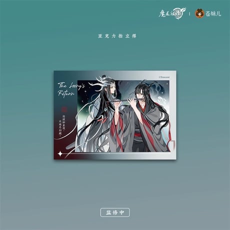 【 第2期・販売分 】魔道祖師（苍妹儿）★ 御龙归藏（第2弾）【 24 】 チェキ　※アクリル《御龙归藏系列・拍立得》