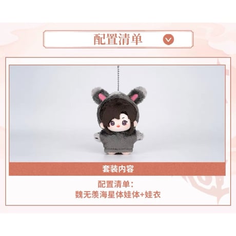【 ぬい・SALE 】魔道祖師（MiniDoll）★ ぬいぐるみストラップ（10cm）《10cm・海星体毛毯挂件）》