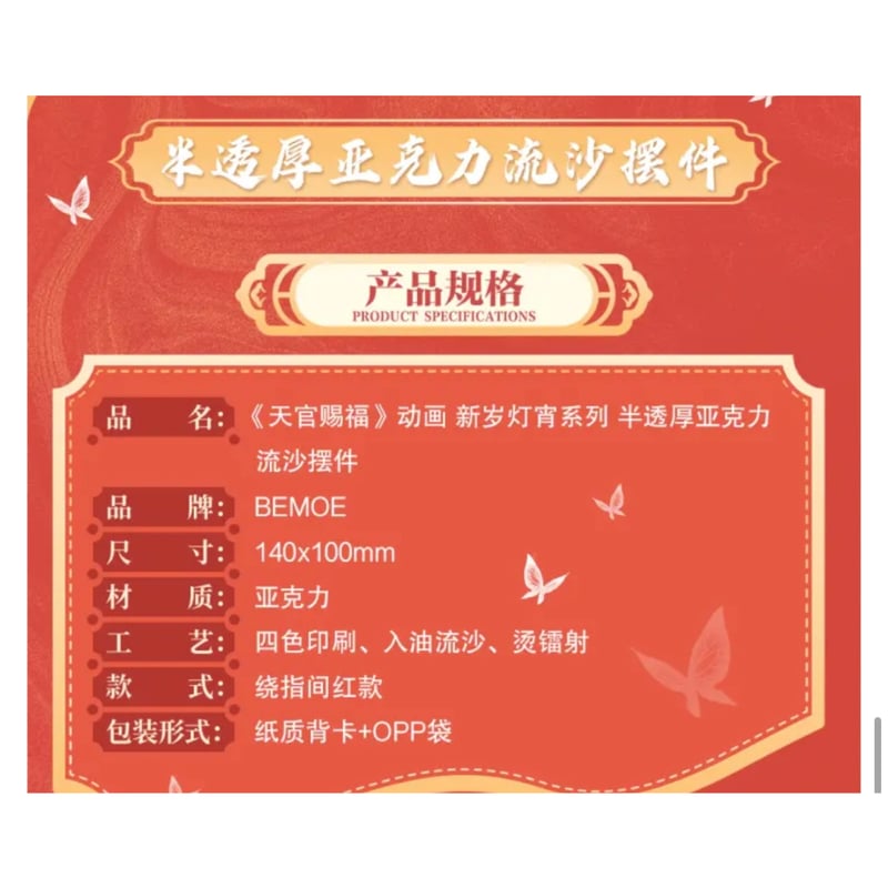 天官賜福　2周年記念　流砂　アクリルブロック 天官賜福（bili bili・BEMOE）☆ 新岁灯宵 【 03 】 流砂